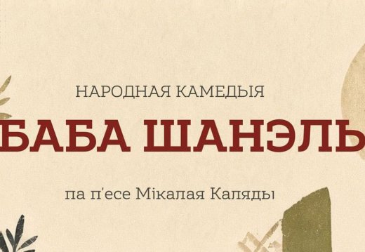 Народная камедыя «Баба Шанэль»