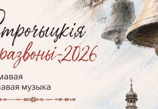 «Строчыцкія перазвоны-2026»