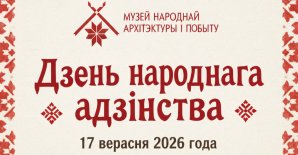 «Дзень народнага адзінства»