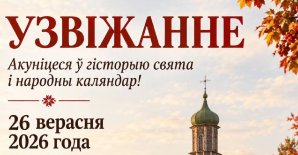 Узвіжанне