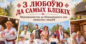 З любоўю да самых блізкіх