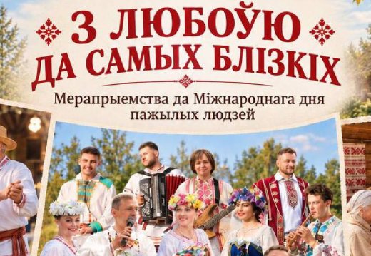 З любоўю да самых блізкіх