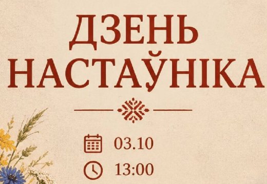«Дзень настаўніка»
