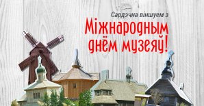 Міжнародны дзень музеяў