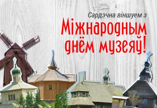 Міжнародны дзень музеяў