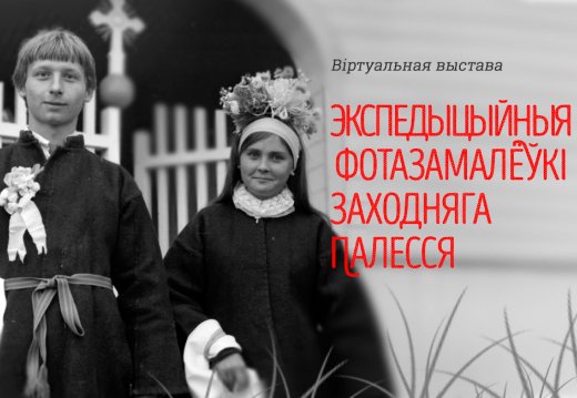 Экспедыцыйныя фотазамалёўкі Заходняга Палесся